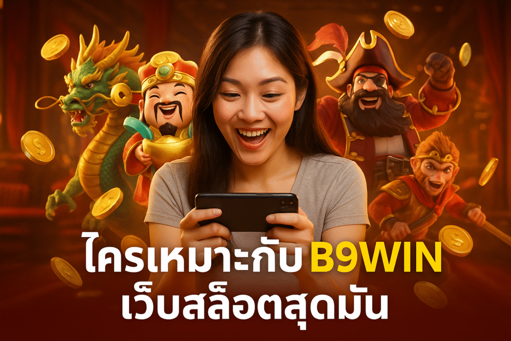 ใครเหมาะกับ B9WIN เว็บสล็อตสุดมัน