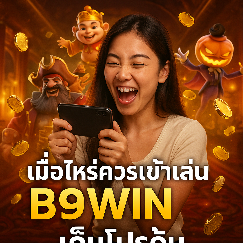 เมื่อไหร่ควรเข้าเล่น B9WIN เก็บโปรคุ้ม