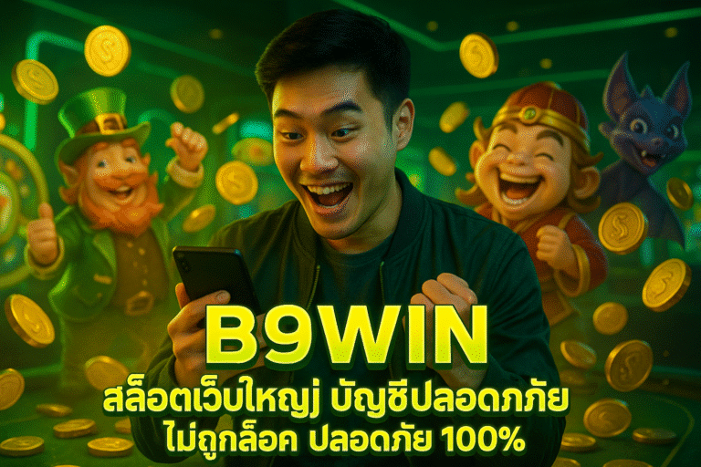 B9WIN สล็อตเว็บใหญ่ บัญชีปลอดภัย ไม่ถูกล็อค ปลอดภัย 100%