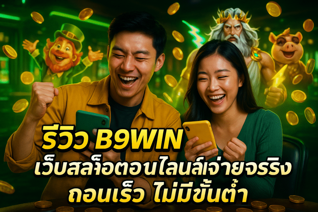 รีวิว B9WIN เว็บสล็อตออนไลน์จ่ายจริง ถอนเร็ว ไม่มีขั้นต่ำ