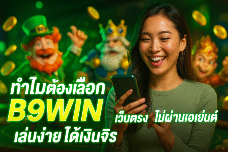ทำไมต้องเลือก B9WIN เว็บตรง ไม่ผ่านเอเย่นต์ ได้เงินจริง