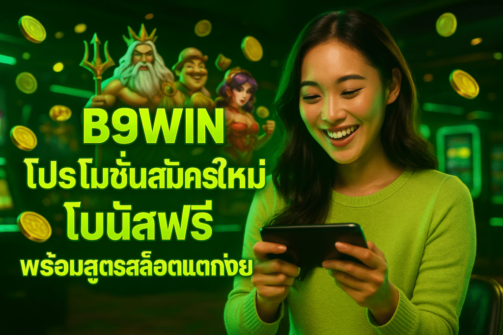 B9WIN โปรโมชั่นสมัครใหม่ โบนัสฟรี พร้อมสูตรสล็อตแตกง่าย